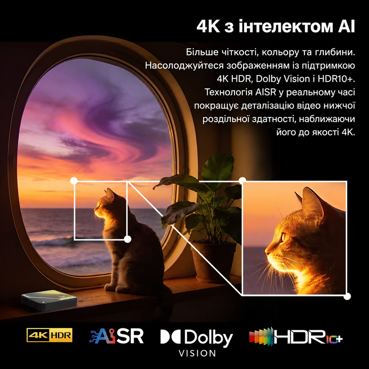 Dolby Vision, HDR10+ та інтелектуальне масштабування AISR